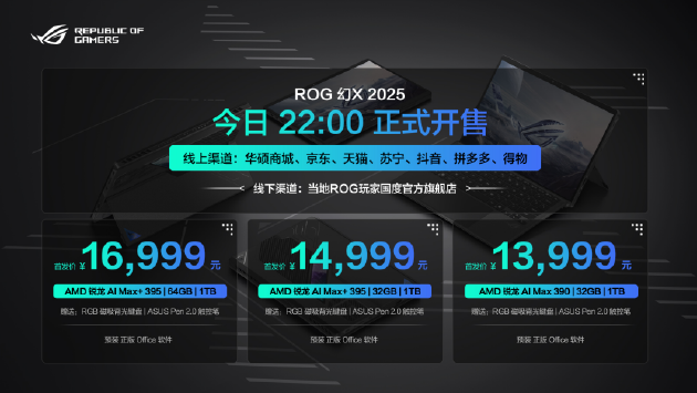 ROG幻X 2025：首发AMD锐龙AI Max+395 起售价11999元